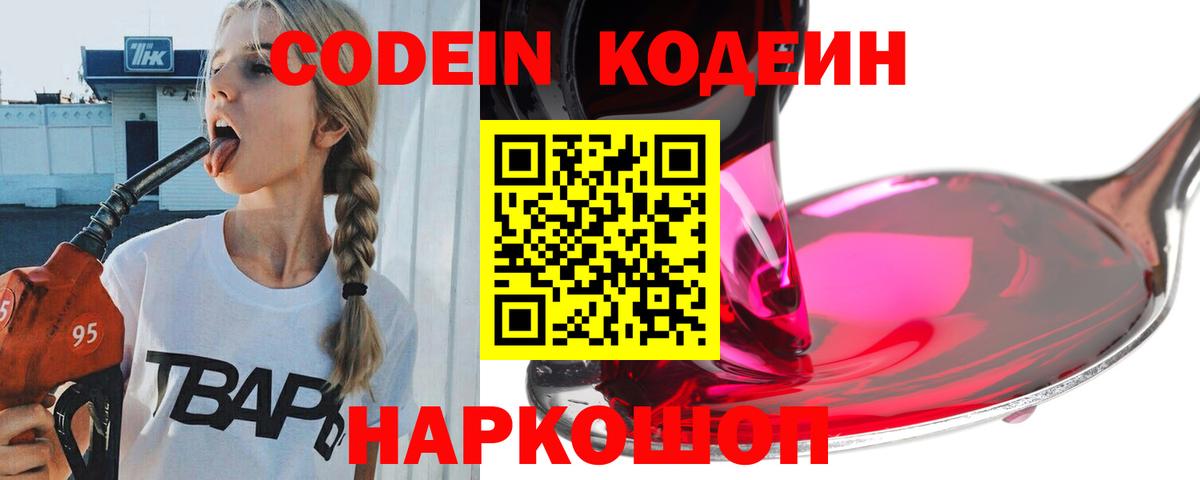 Кодеин Purple Drank Семёнов