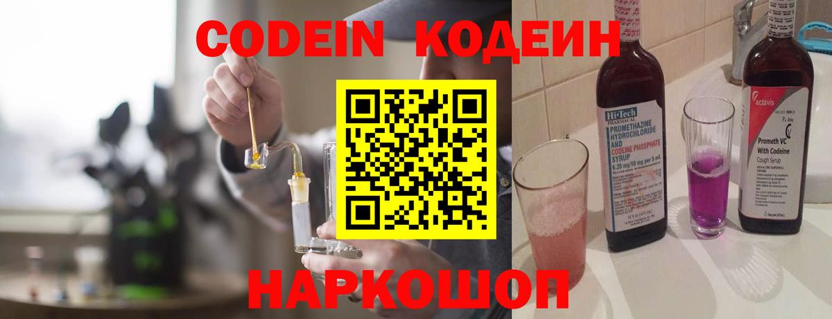 Кодеиновый сироп Lean Purple Drank  Кодеин напиток Lean (лин)  Вход с VPN  Семёнов 